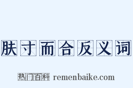 肤寸而合反义词是什么意思的图片